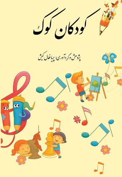 کودکان کوک